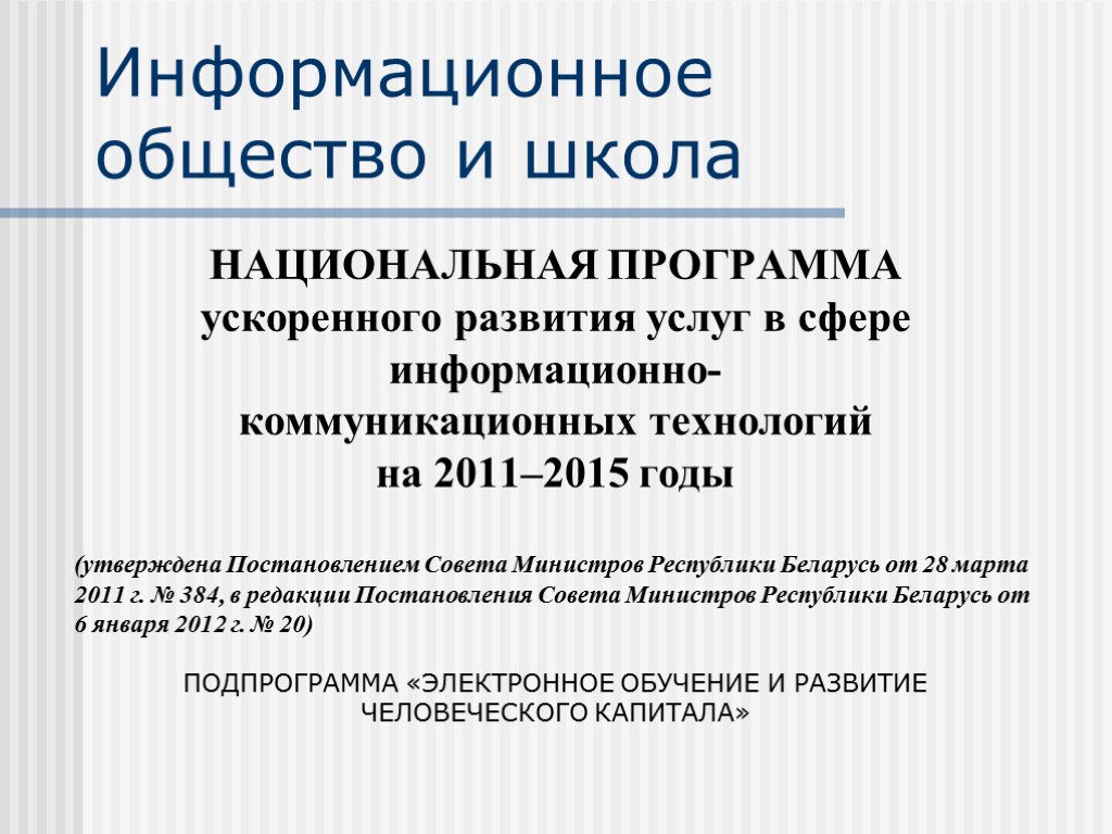 Информационное общество и школа НАЦИОНАЛЬНАЯ ПРОГРАММА ускоренного развития услуг в сфере информационно- коммуникационных технологий